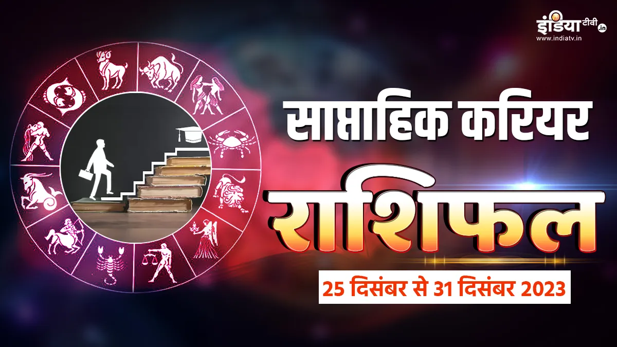 Weekly Career Horoscope 25th to 31st December 2023: 2024 से ठीक पहले इन राशियों के कार्यक्षेत्र में आएगा बड़ा बदलाव, पढ़िए इस हफ्ते का करियर राशिफल Weekly Career Horoscope - India TV Hindi