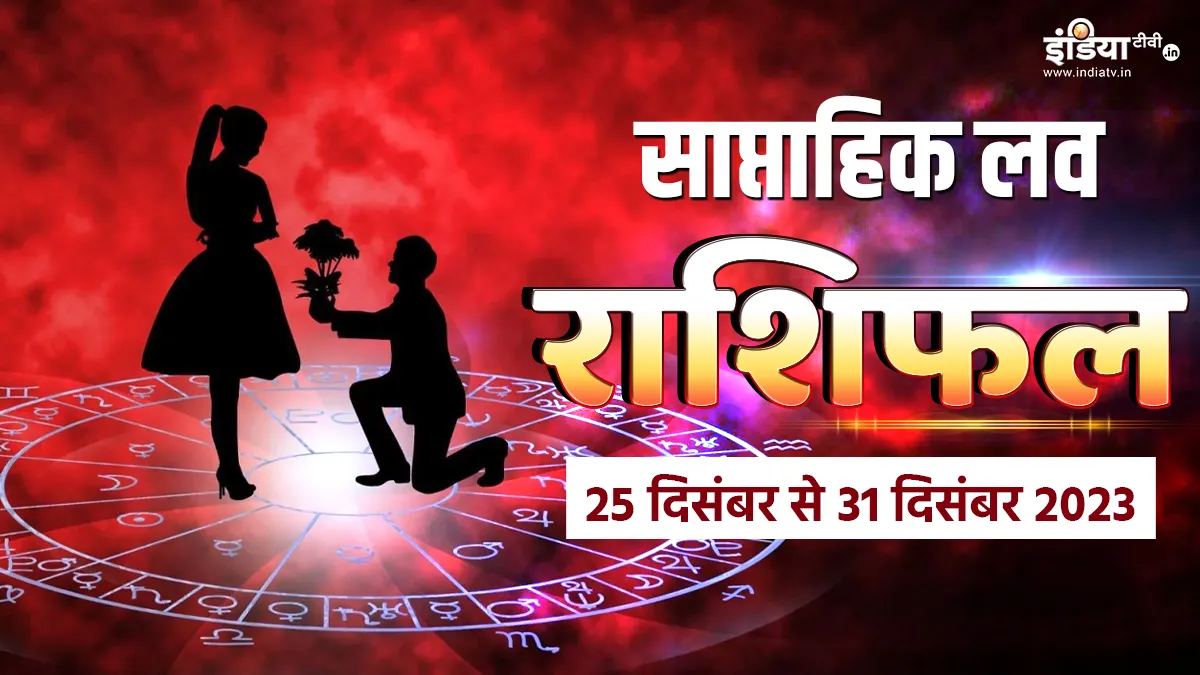 Weekly Love Horoscope 25-31 December 2023: इस बार ये राशियां हो सकती हैं प्यार में इमोशनल, इन्हें मिलेगा पार्टनर का साथ, पढ़ें साप्ताहिक लव राशिफल Weekly Love Horoscope - India TV Hindi