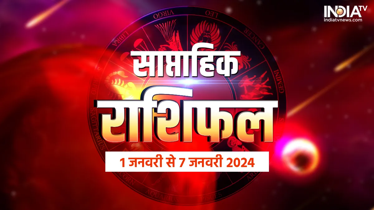 Weekly Horoscope 1st to 7th January 2024: खुशियों की सौगात लेकर आ रहा है नए साल का पहला सप्ताह, यहां जानें सभी 12 राशियों का हाल Weekly Horoscope - India TV Hindi