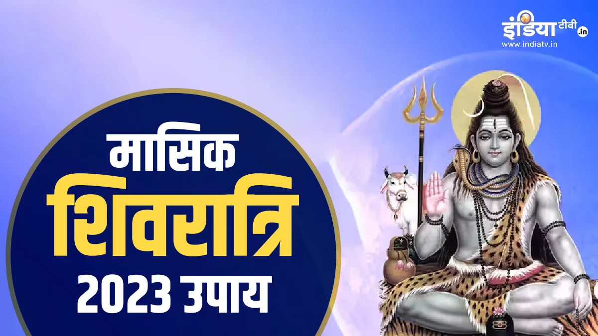 Masik Shivratri 2023 Upay: आज मासिक शिवरात्रि पर भोले शंकर की बरसेगी कृपा, बेल पत्र के ये उपाय करने से होगी हर मनोकामना पूरी Masik Shivratri 2023 Upay- India TV Hindi