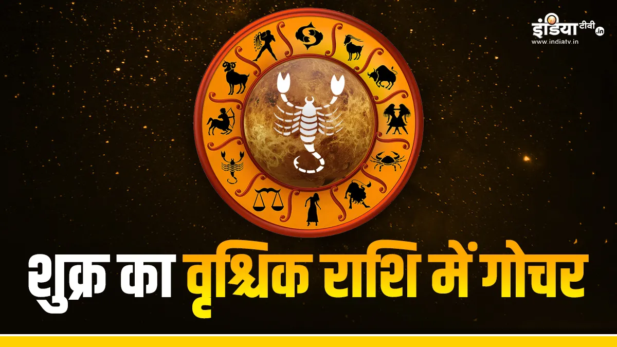 Venus Transit 2023: शुक्र का वृश्चिक राशि में हुआ गोचर, साल 2024 में बनेगा धन साम्राज्य का योग, जानें सभी 12 राशियों पर क्या पड़ेगा असर Venus Transit 2023- India TV Hindi