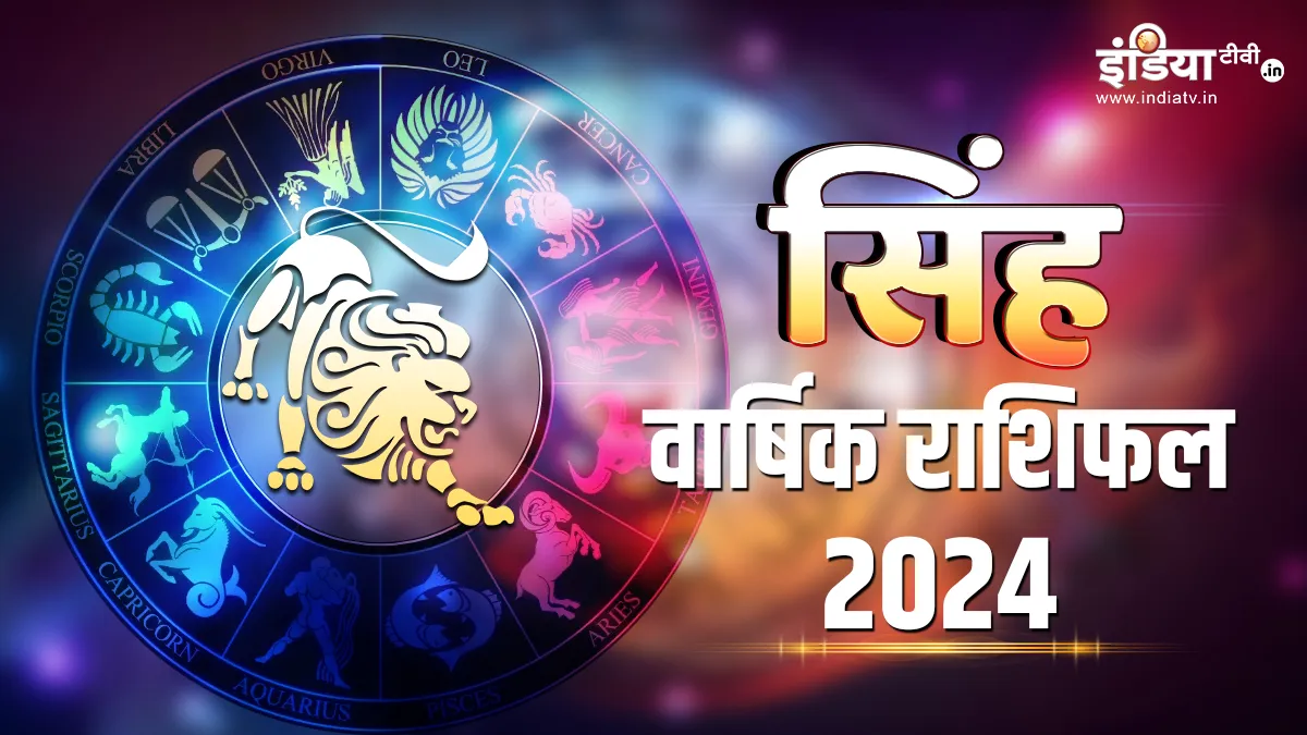 Leo Horoscope 2024: साल 2024 में सिंह राशि वालों की बढ़ सकती है चिंता, अचानक से होगा कुछ नया बदलाव, जानें अपना वार्षिक राशिफल Leo Horoscope 2024- India TV Hindi