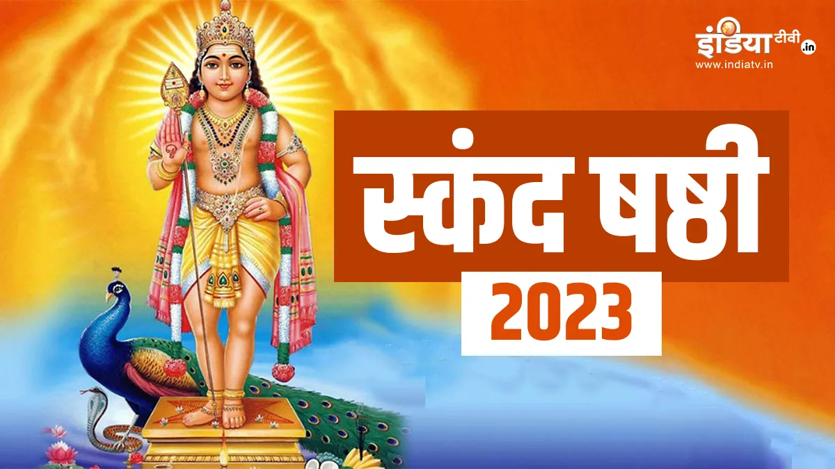 Skanda Sashti 2023: 18 दिसंबर को रखा जाएगा स्कंद षष्ठी का व्रत, इस विधि के साथ करें भगवान कार्तिकेय की पूजा, मिलेंगे ये अद्भुत लाभ Skanda Sashti Vrat 2023- India TV Hindi