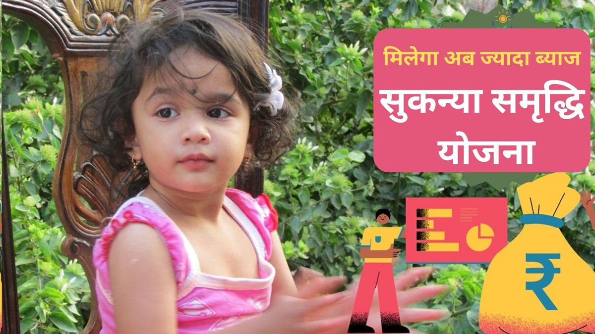 Government increased interest rates on Sukanya Samriddhi Yojana and this small savings scheme, know the latest rates here