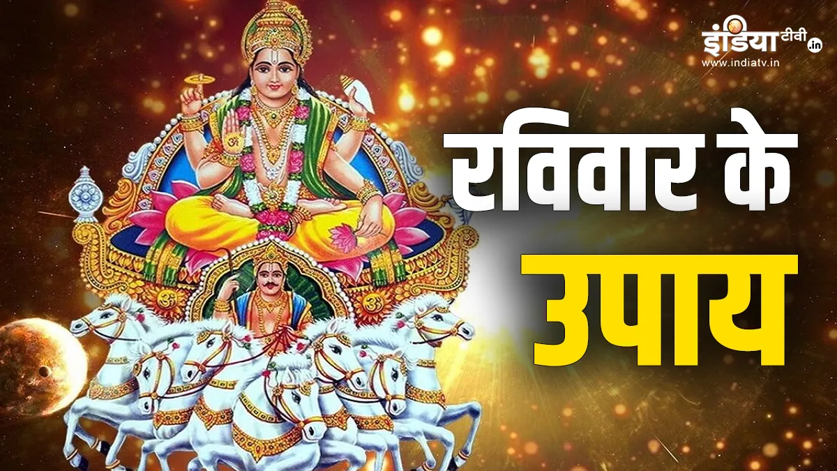 Ravivar Upay: रविवार के दिन इस मंत्र का कर लें जाप, सूर्य नारायण की कृपा से चमक उठेगी किस्मत Ravivar Upay- India TV Hindi
