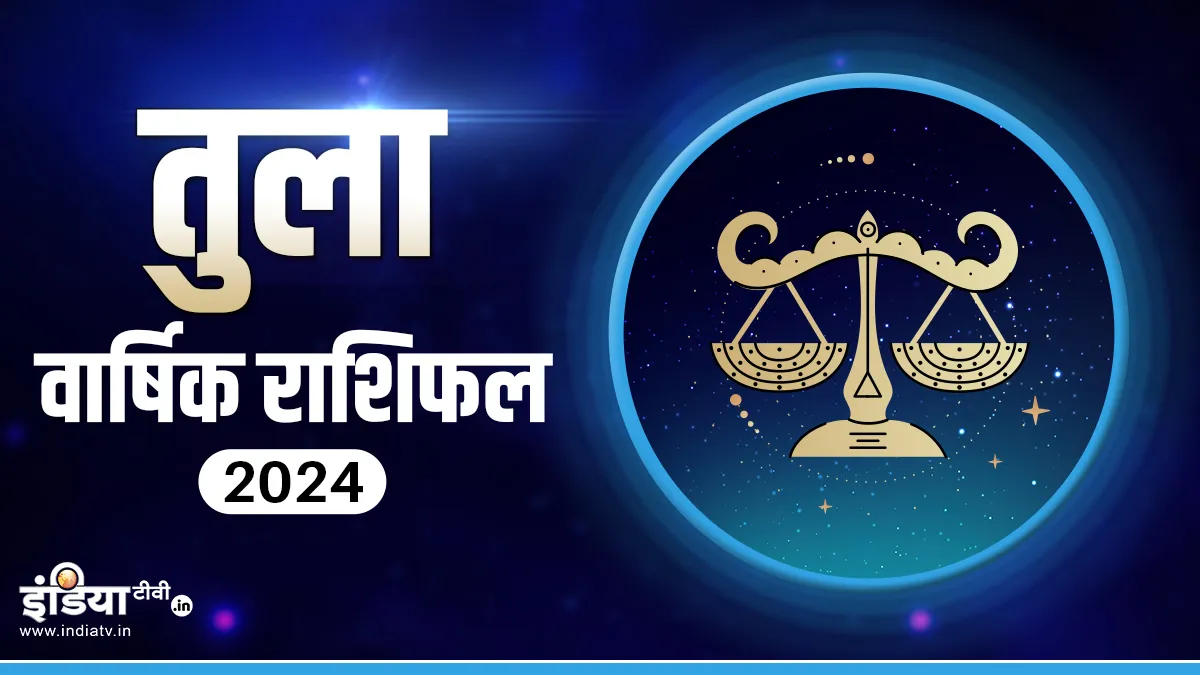 Libra Horoscope 2024: आर्थिक, करियर, हेल्थ और प्रेम के लिहाज से तुला राशि वालों के लिए कैसा रहेगा साल 2024, पढ़ें नववर्ष का राशिफल Libra horoscope 2024 - India TV Hindi