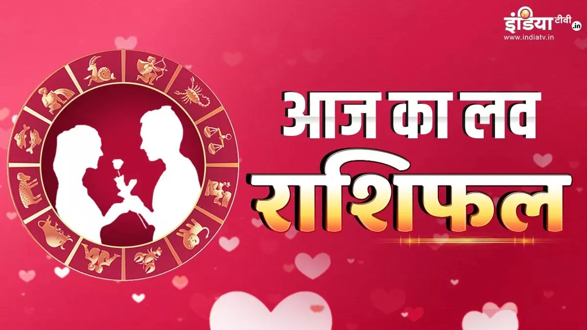 Love Rashifal 25 December 2023: नए साल के पहले इन राशियों का हो सकता है ब्रेकअप, जानें क्या कहता है आज का लव राशिफल Love Horoscope- India TV Hindi