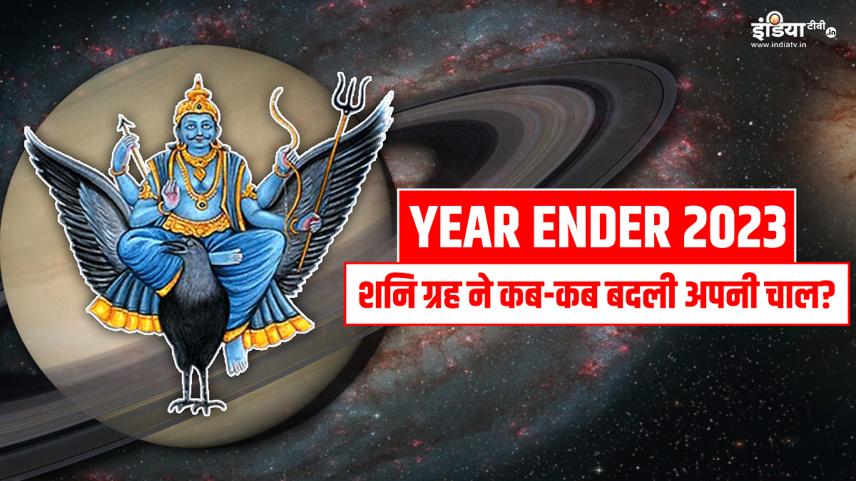 साल 2023 में शनि ग्रह ने कितनी बार बदली आपनी चाल? जानिए कब हुए मार्गी और वक्री