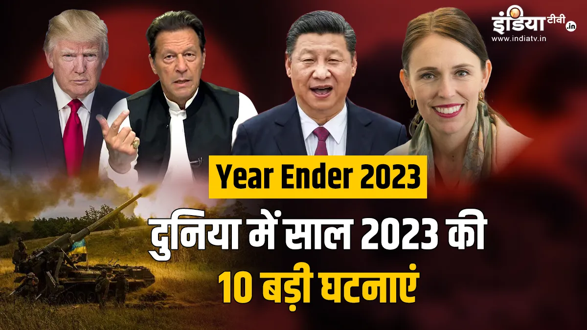 Year Ender 2023: भूकंप से तबाही, गाजा की जंग, जेल में इमरान खान और संकट में ट्रंप, जानिए इस साल की 10 बड़ी घटनाएं जानिए इस साल की 10 बड़ी घटनाएं- India TV Hindi