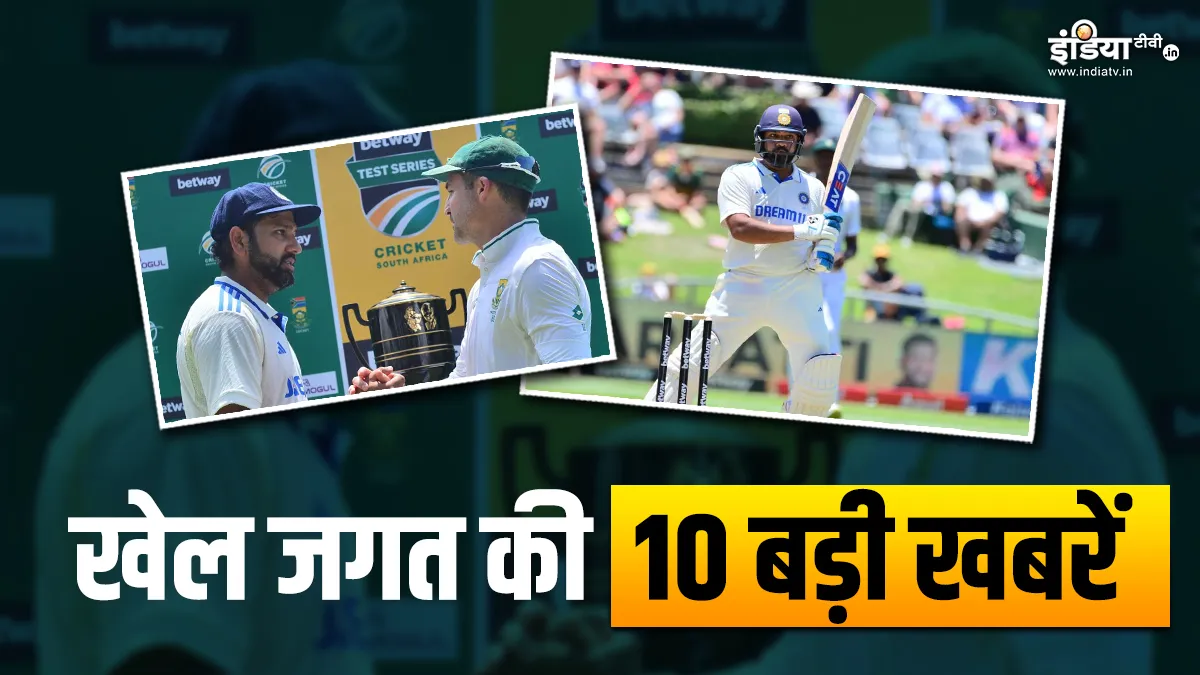 केप टाउन टेस्ट में भारत की यादगार जीत, कप्तान रोहित का पिच को लेकर बड़ा बयान; देखें खेल की 10 खबरें INDIA TV- India TV Hindi