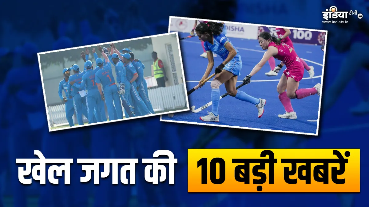 Under 19 WC में भारत खेलेगा पहला मैच, टीम इंडिया का ओलंपिक में खेलने का सपना टूटा; देखें खेल की 10 बड़ी खबरें INDIA TV- India TV Hindi