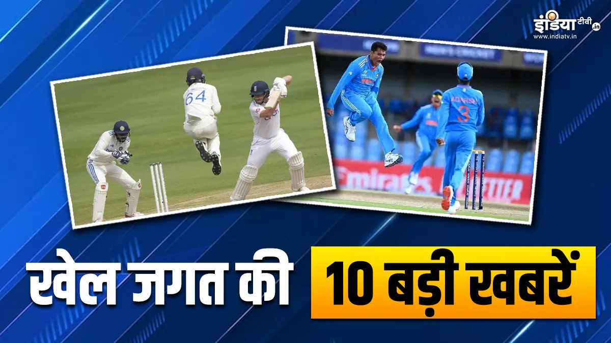 ओली पोप के शतक से हैदराबाद टेस्ट हुआ रोमांचक, अंडर 19 वर्ल्ड कप में भारत का अमेरिका से मुकाबला; देखें खेल की 10 बड़ी खबरें INDIA TV- India TV Hindi