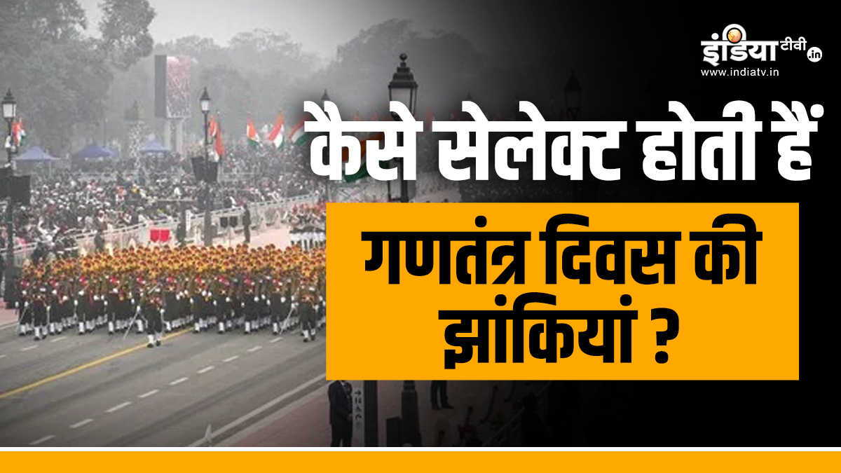 इन गैर-बीजेपी शासित राज्यों की झांकियां हुईं रिजेक्ट, आखिर कैसे चुनी जाती हैं गणतंत्र दिवस की झांकियां? इन गैर-बीजेपी शासित राज्यों की झांकियां हुईं रिजेक्ट, आखिर कैसे चुनी जाती हैं गणतंत्र दिवस की झांकियां?