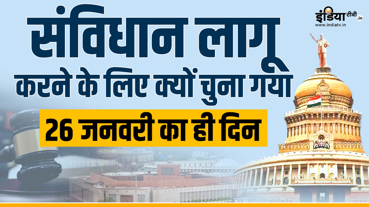 आखिर संविधान लागू करने के लिए क्यों चुना गया 26 जनवरी का ही दिन, क्या थी इसकी अहमियत