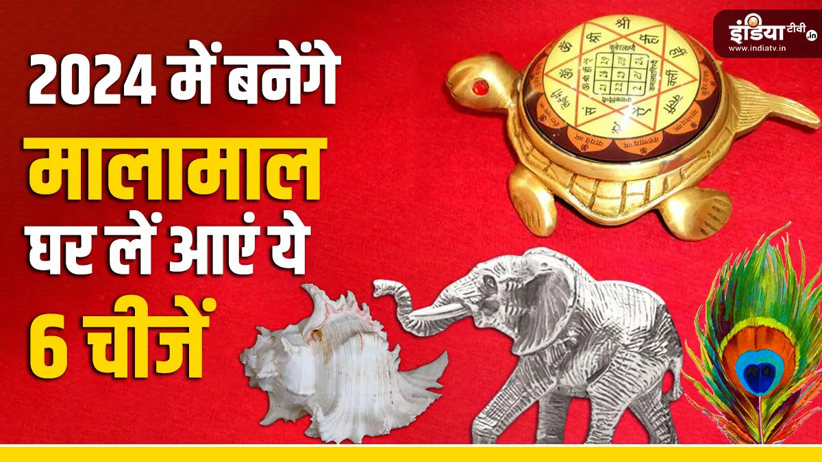 Vastu 2024: घर पर रखें वास्तु की ये 6 चीजें, मां लक्ष्मी की बरसेगी अनुकंपा, जीवन भर रहेगी धन-संपदा बरकरार Vastu 2024- India TV Hindi