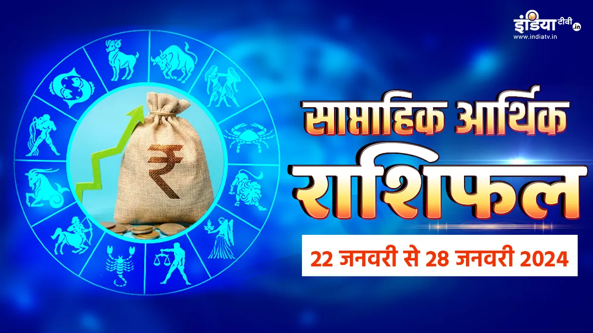 Weekly Finance Horoscope 22nd to 28th January 2024: इस सप्ताह डमगमगा सकती है इन राशि के जातकों की आर्थिक स्थिति, धन के मामले में रहना होगा सावधान Weekly Horoscope - India TV Hindi