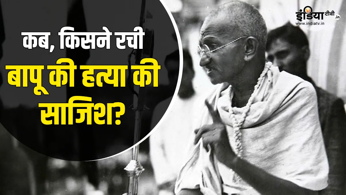 ग्रेनेड, खंजर, विस्फोट, पिस्तौल... बापू को 6 बार मारने की हुई कोशिश, आखिर अंजाम तक कैसे पहुंची हत्या की साजिश? अंजाम तक कैसे पहुंची गांधी जी की हत्या की साजिश? - India TV Hindi