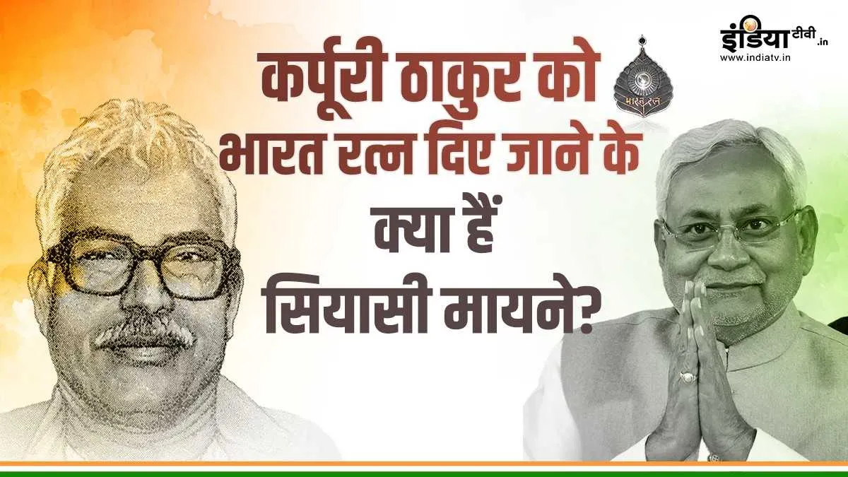 'कर्पूरी ठाकुर को मिलेगा भारत रत्न', भाजपा की चाल या नीतीश की खुशी का ख्याल, बिहार में सियासत गरमाई karpoori thakur- India TV Hindi