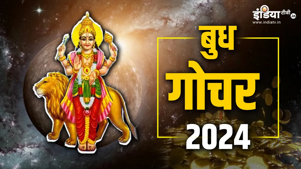Budh Gochar 2024: आज बुध का होने जा रहा है राशि परिवर्तन, इन राशियों को मिलेगा भाग्य का भरपूर साथ, इन्हें 1 फरवरी तक रहना होगा सावधान Budh Gochar 2024- India TV Hindi
