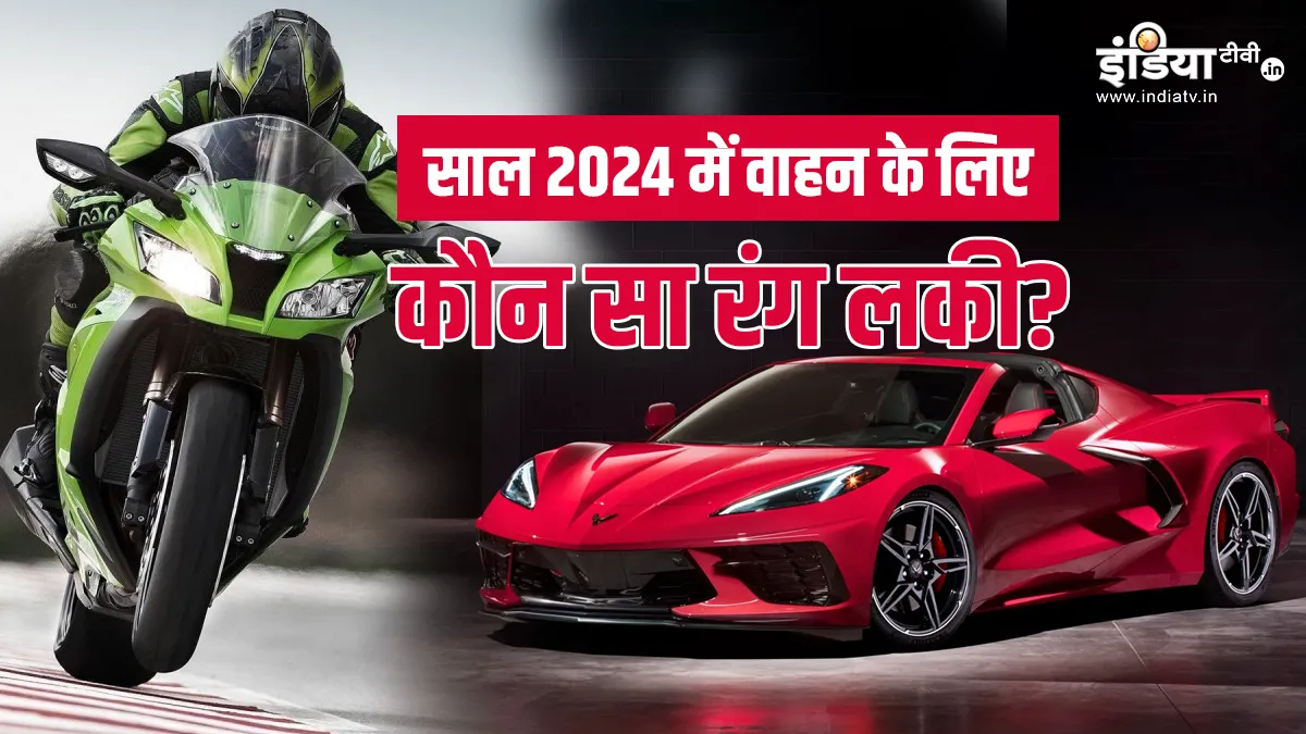 साल 2024 में खरीद रहे हैं कार-मोटरबाइक, जानें किस राशि के लिए कौन सा रंग रहेगा लकी Lucky Vehicle Colour Rashifal 2024- India TV Hindi