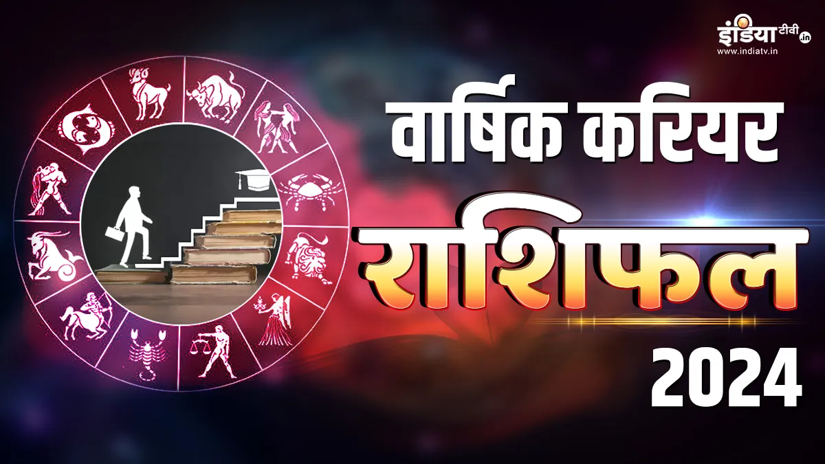 Career Horoscope 2024: साल 2024 में इन राशियों को मिलेगा गोल्डन चांस, ये जातक अपने करियर में लहराएंगे परचम Career Horoscope 2024- India TV Hindi