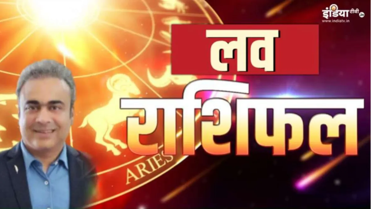 Love Horoscope 16 January 2024: इन 5 राशियों को होगा एक नजर में प्यार, जानिए बाकी जातकों का रिलेशनशिप कैसा रहेगा Love Horoscope 16 January 2024- India TV Hindi