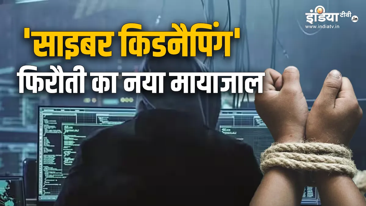 Explainer: दुनिया के लिए नई मुसीबत है साइबर किडनैपिंग, शिकार बन रहे बच्चे, पैरेंटस की खाली हो रही जेब Cyber kidnapping- India TV Hindi