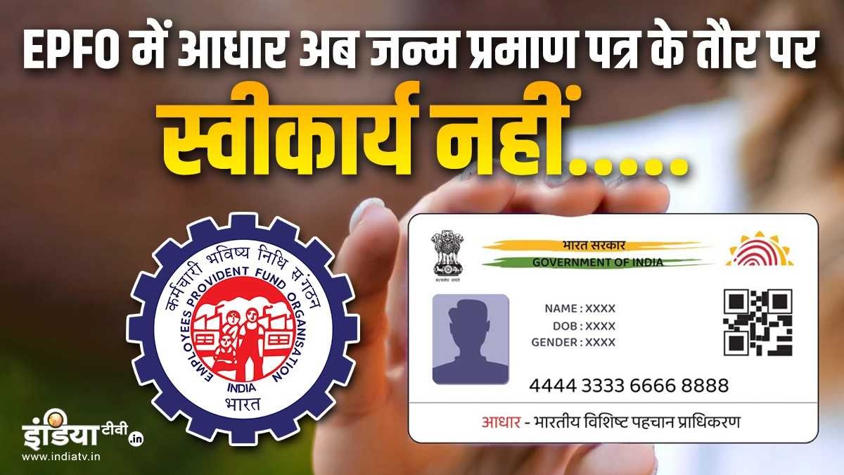 Explainer: ईपीएफओ में आधार को लेकर इस वजह से UIDAI को लेना पड़ा ये फैसला, कई लाभार्थियों में था कन्फ्यूजन