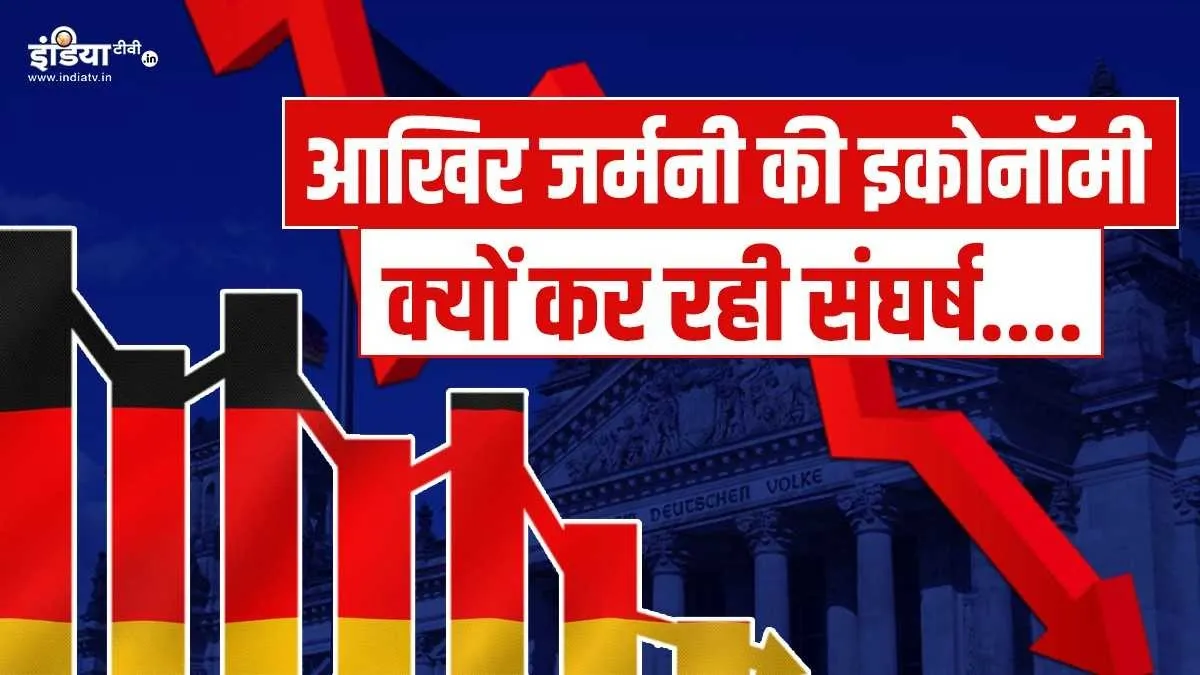 Explainer: आखिर जर्मनी की इकोनॉमी क्यों कर रही संघर्ष, जबकि भारत है तेजी से बढ़ने वाली अर्थव्यवस्था जर्मनी में हड़ताल, विरोध प्रदर्शन और हाई इंट्रेस्ट रेट का दौर जारी है।- India TV Hindi