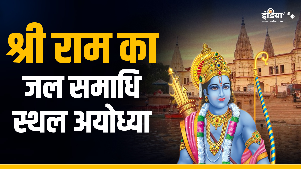 अयोध्या के इस घाट पर ली थी भगवान राम ने जल समाधि, आज भी बहती है यहां अविरल धारा अयोध्या के इस घाट पर ली थी भगवान राम ने जल समाधि, आज भी बहती है यहां अविरल धारा
