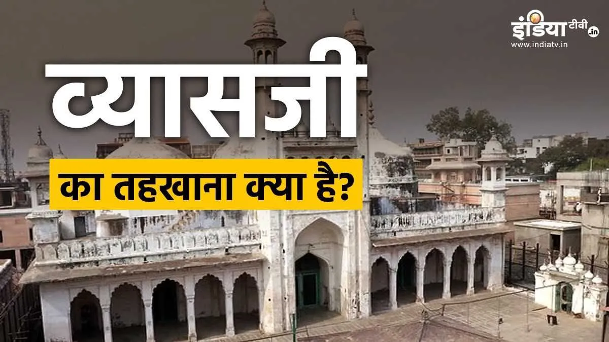 ज्ञानवापी मामला: आखिर क्या है 'व्यासजी का तहखाना', जहां हिंदुओं को मिली है पूजा की अनुमति ज्ञानवापी मामला- India TV Hindi