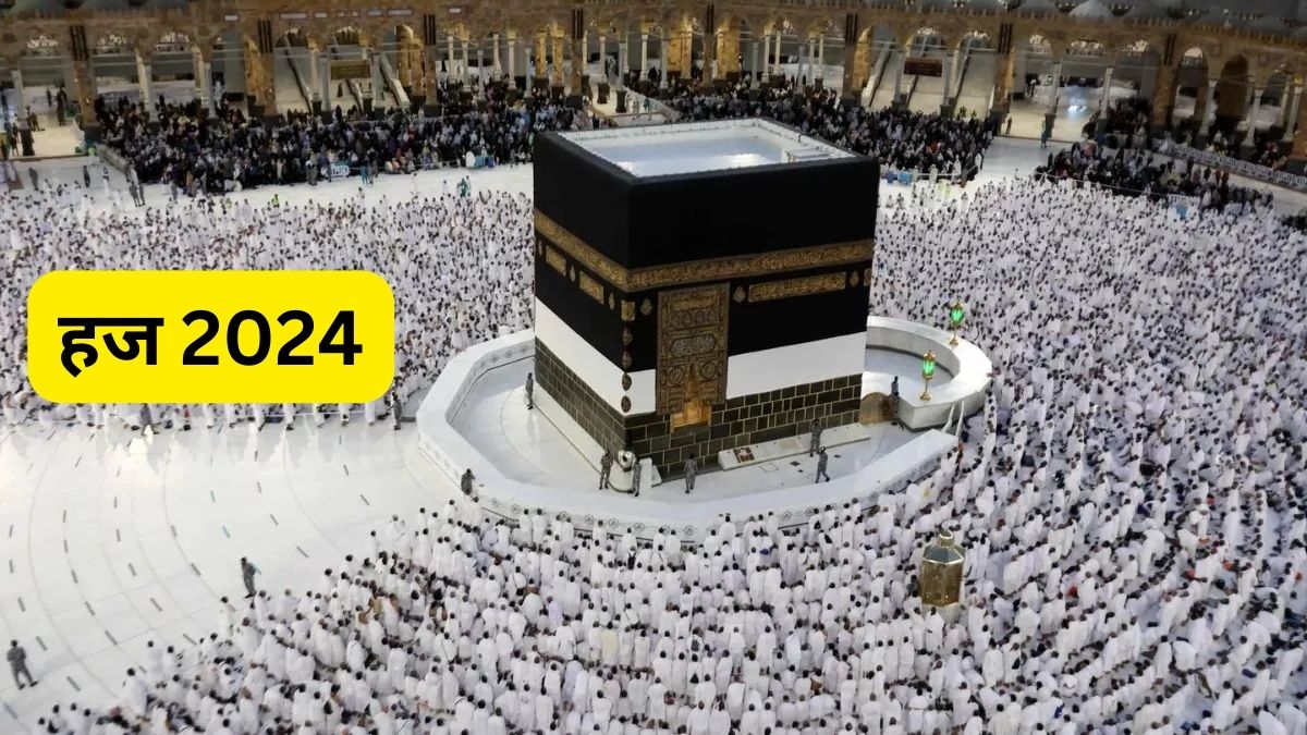 Haj 2024 Quota fixed for more than 1 lakh 75 thousand pilgrims from