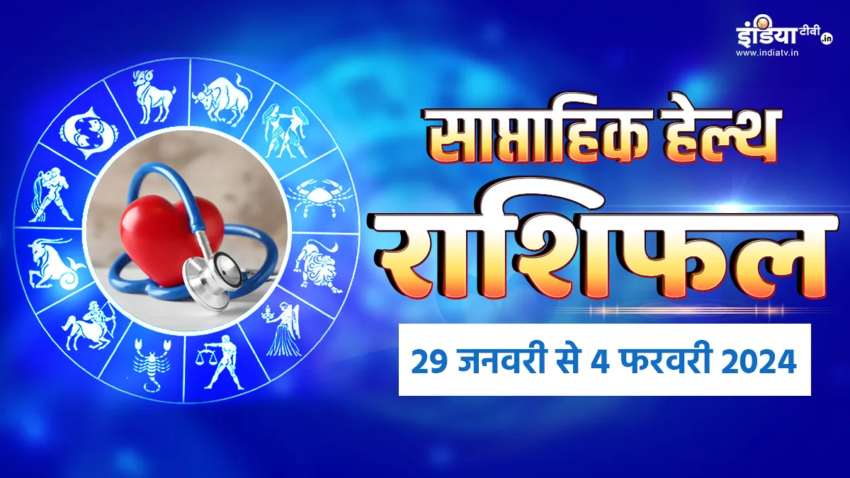 Weekly Health Horoscope: इस हफ्ते इन राशि के जातक अपनी सेहत को लेकर न बरतें सावधानी, पढ़िए अपना साप्ताहिक राशिफल Weekly Health Horoscope - India TV Hindi