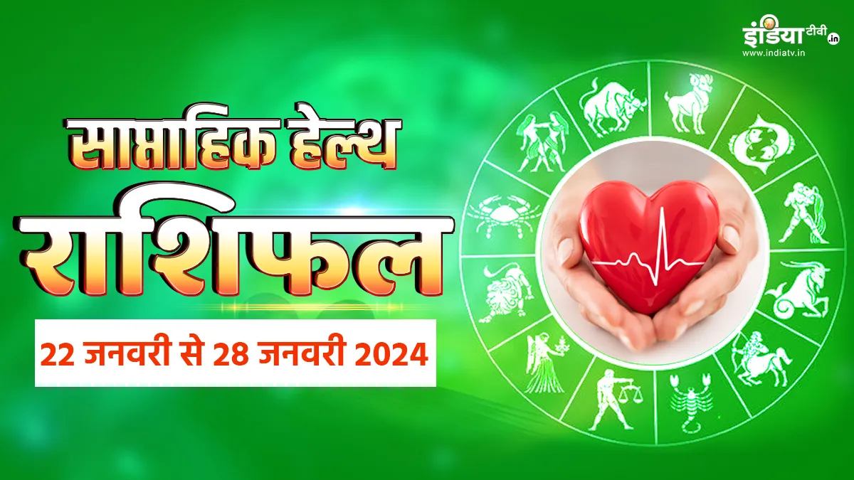 Weekly Health Horoscope 22nd to 28th January 2024: इस हफ्ते मेष से लेकर मीन राशि वालों का कैसा रहेगा स्वास्थ्य? पढ़ें अपना साप्ताहिक हेल्थ राशिफल Weekly Health Horoscope - India TV Hindi