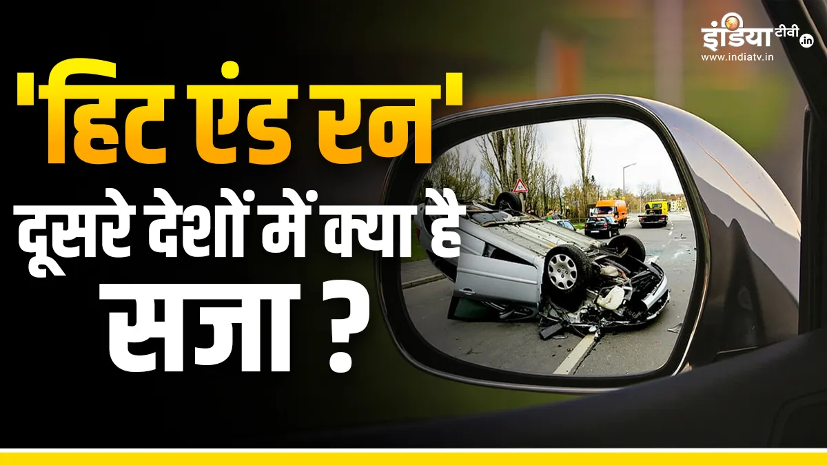 'हिट एंड रन' मामले में किस देश में है कितनी कड़ी सजा, भारत के कानून में बदलाव से हुआ बवाल 'हिट एंड रन' मामले में...- India TV Hindi