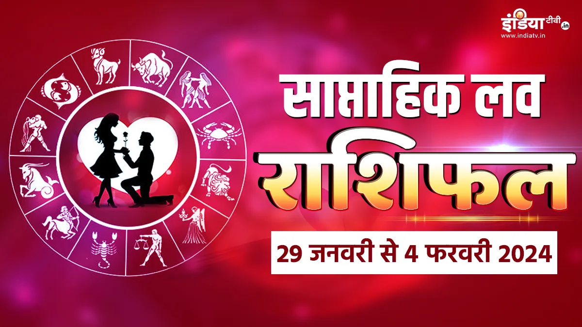 Weekly Love Horoscope 29th January to 4th February 2024: ये हफ्ता आपके प्रेम और वैवाहिक जीवन के लिए कैसा रहेगा? जानिए साप्ताहिक लव राशिफल Weekly Love Horoscope - India TV Hindi