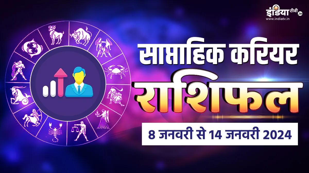 Weekly Career Horoscope 8 to 14 January 2024: इन राशियों के जातकों का सपना होगा साकार, इस हफ्ते अपने करियर में पहुंचेंगे बुलंदियों पर Weekly Career Horoscope - India TV Hindi