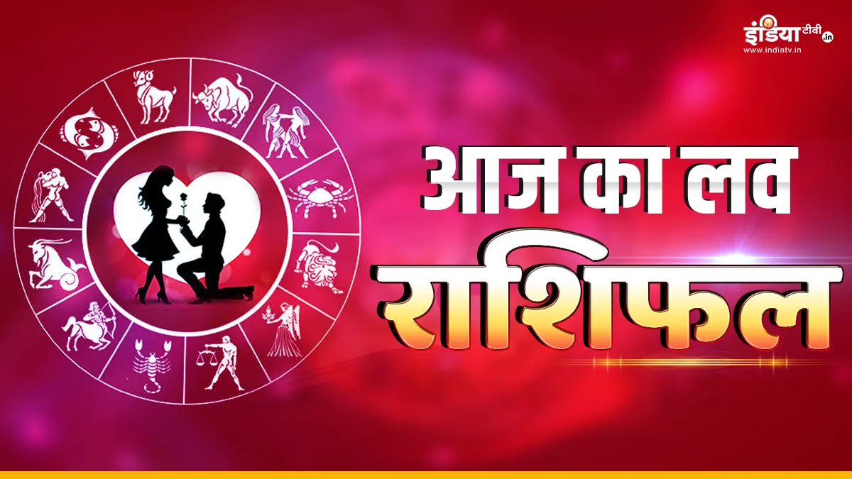 Love Horoscope 20 January 2024: आज लाइफ पार्टनर से बनेगी दूरी या होगा प्यार? जानिए क्या कहता है आपका लव राशिफल Love Horoscope 20 January 2024- India TV Hindi