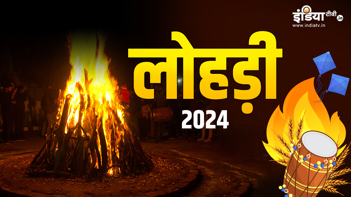 Lohri 2024 लोहड़ी 13 या 14 जनवरी कब मनाई जाएगी? नोट कर लीजिए सही डेट