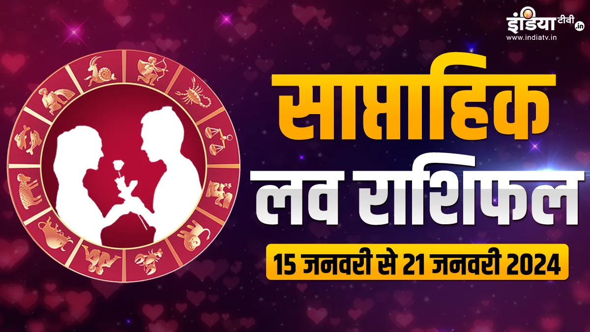 Weekly Love Horoscope 15 to 21 January 2024: इस हफ्ते इन लोगों को मिलेगा लकी सोलमेट, रिश्तों में आएगी प्यार की बहार, पढ़ें साप्ताहिक लव राशिफल Weekly Love Horoscope - India TV Hindi