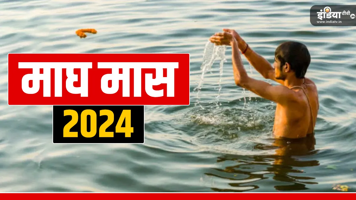 Magh Month 2024: माघ मास में स्नान-दान करने से मिलता है 10 हजार अश्वमेध यज्ञ के समान फल, जानें कब से शुरू हो रहा है यह पवित्र माह? Magh Month 2024- India TV Hindi