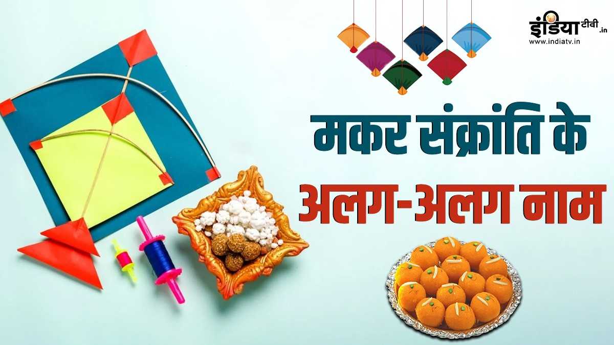 मकर संक्रांति का अलग राज्यों में हैं अलग-अलग नाम, जानें किस राज्य में इस त्योहार को कैसे मनाते हैं