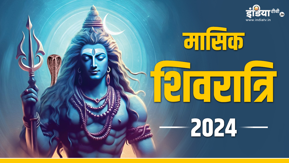 Masik Shivratri 2024 साल की पहली मासिक शिवरात्रि पर बन रहा है ये अद्भुत संयोग इन मंत्रों और 7722