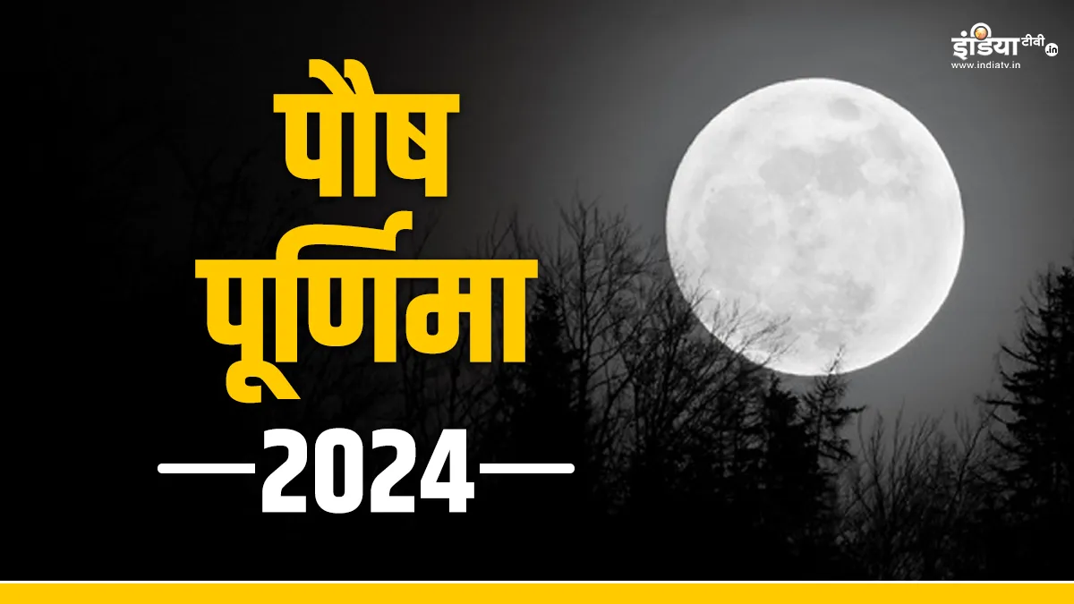 Paush Purnima 2024: पौष पूर्णिमा कब है? जानें सही डेट, मुहूर्त और स्नान-दान का महत्व Paush Purnima 2024- India TV Hindi