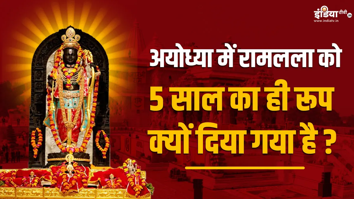 Ayodhya Ram Mandir: अयोध्या में रामलला को 5 साल का ही स्वरूप क्यों दिया गया? जानें इसकी वजह और महत्व Ram Mandir- India TV Hindi