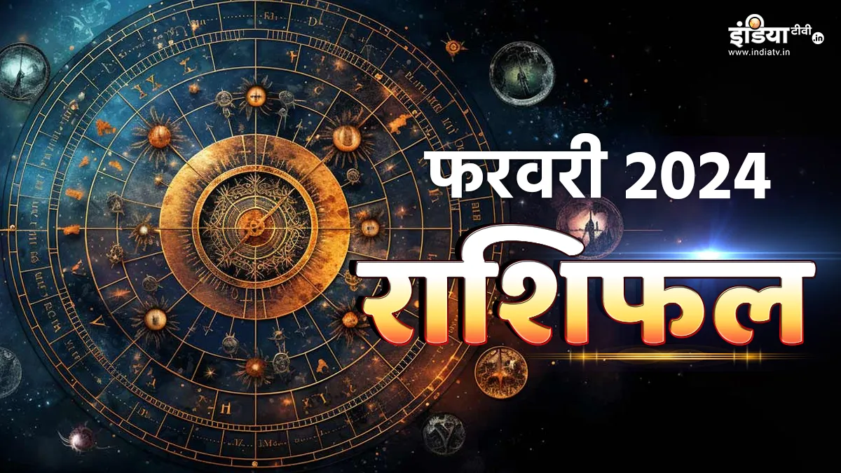 Monthly Horoscope February 2024: इस माह इन राशि के जातकों का होगा भाग्योदय, बदलने वाली है किस्मत, जानिए फरवरी का महीना आपके लिए क्या नया लाएगा Monthly Horoscope February 2024- India TV Hindi