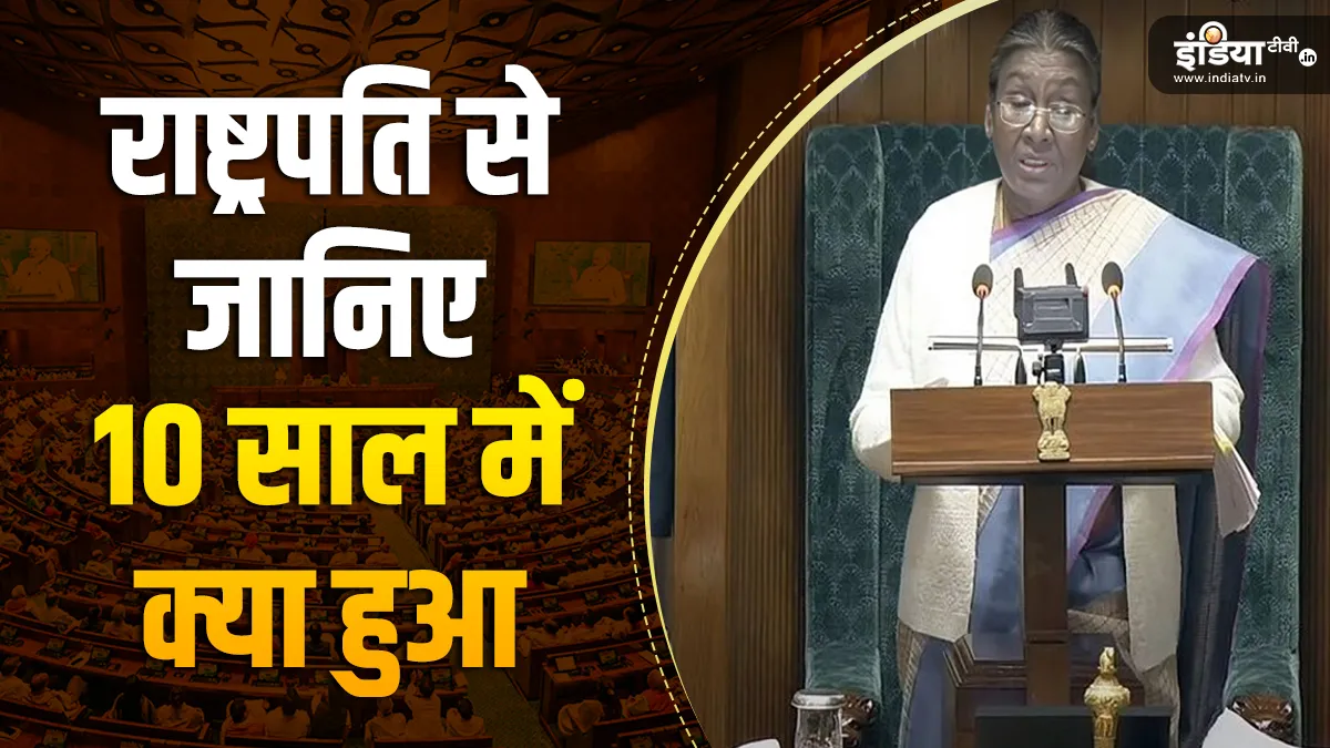 सबसे तेज बढ़ती इकॉनमी से लेकर 25 करोड़ लोगों की गरीबी दूर होने तक... राष्ट्रपति से जानिए 10 साल में क्या हुआ राष्ट्रपति का बजट भाषण- India TV Hindi