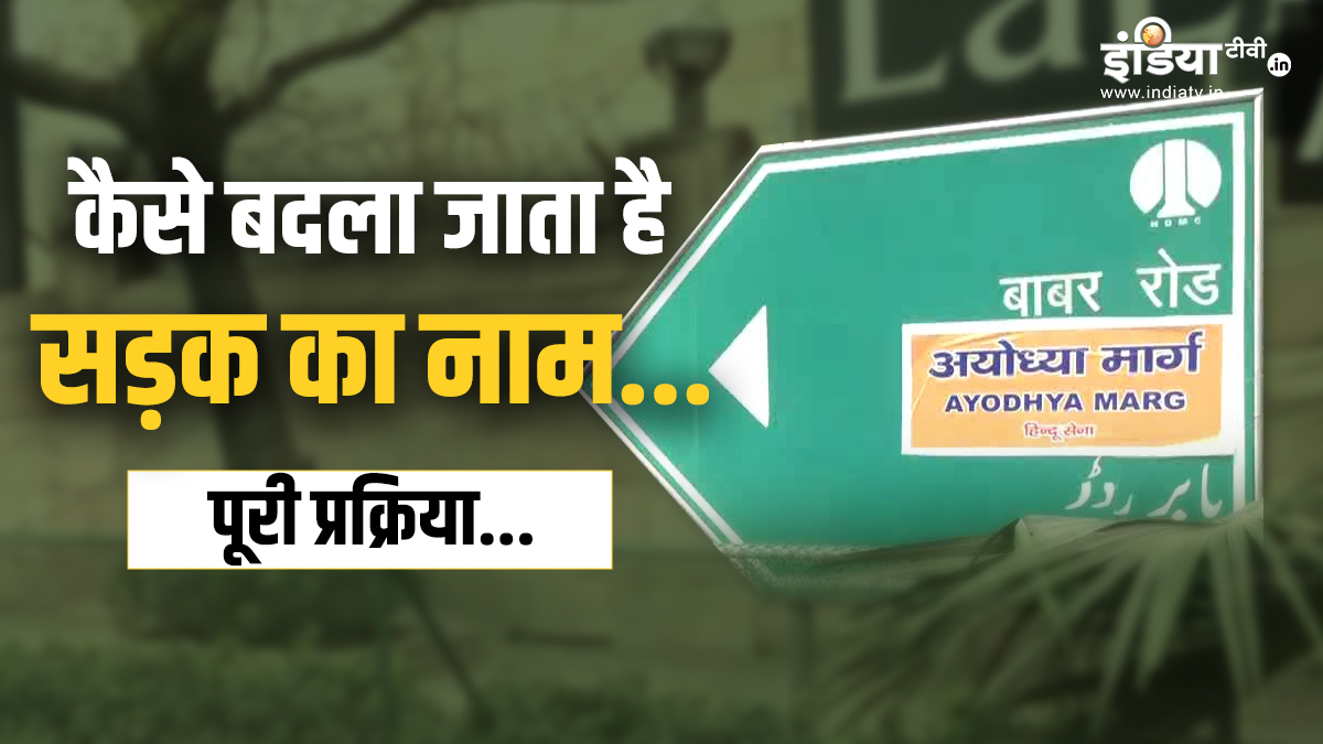 Explainer: बाबर रोड के नाम पर छिड़ी बहस, लेकिन क्या आप जानते हैं कैसे बदला जाता है सड़कों का नाम, क्या है प्रक्रिया?