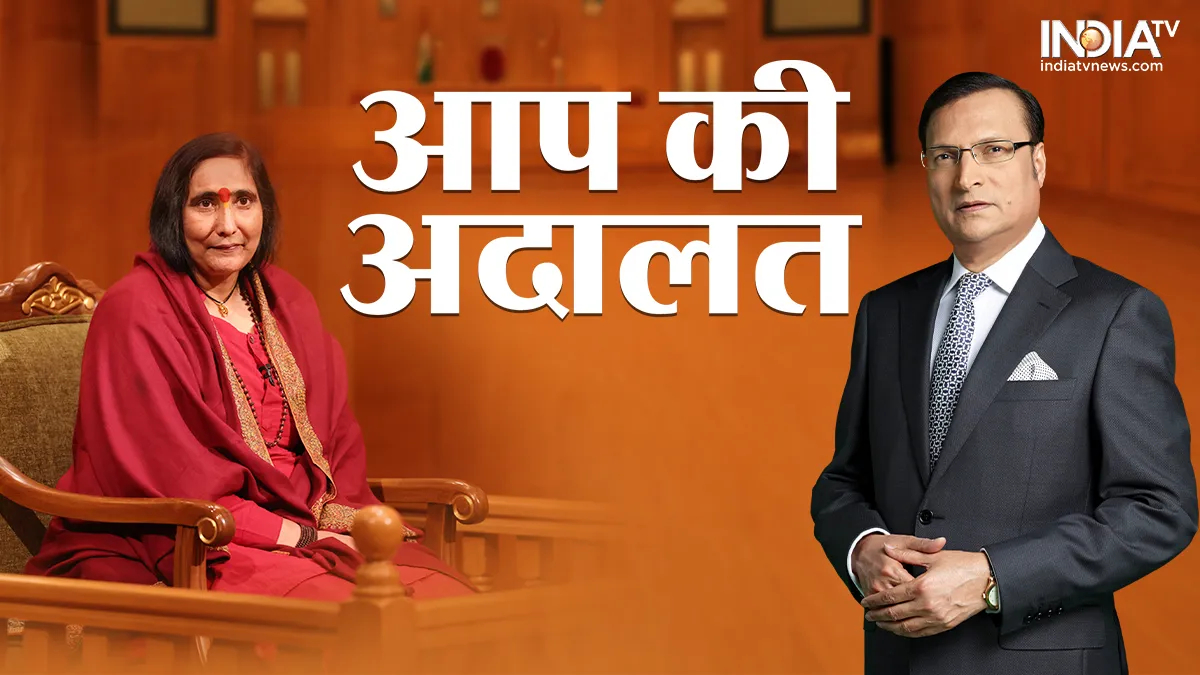 'आप की अदालत' में रजत शर्मा से बोलीं साध्वी ऋतंभरा, 'काशी, मथुरा के मंदिर सौहार्द से दे दो, हम 30 हजार मंदिर नहीं मांगेंगे' Aap Ki Adalat, Sadhvi Ritambhara, Rajat Sharma - India TV Hindi