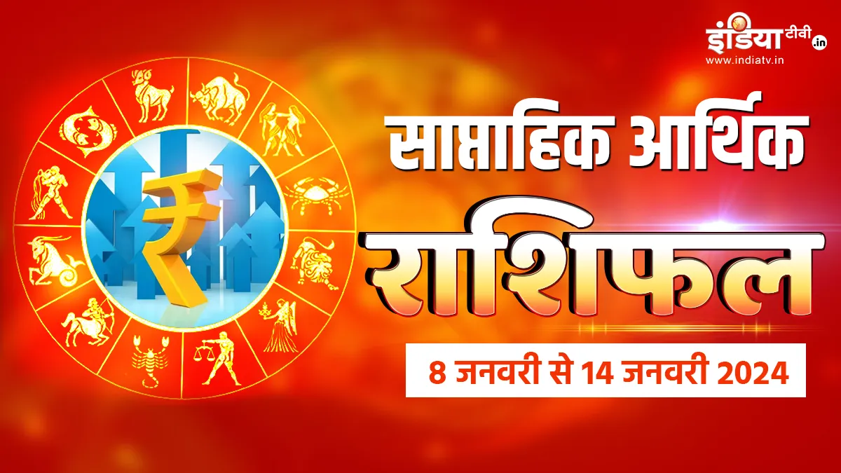 Weekly Finance Horoscope 8th to 14th January 2024: मकर संक्रांति से पहले ये राशियां होंगी धनवान, जानिए अपनी आर्थिक स्थिति का हाल Weekly Finance Horoscope - India TV Hindi